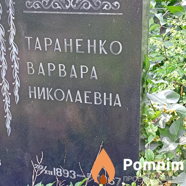 Тараненко Варвара Николаевна