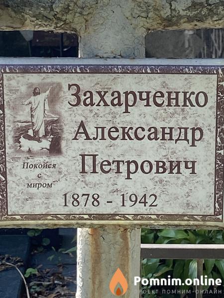 Захарченко Александр Петрович