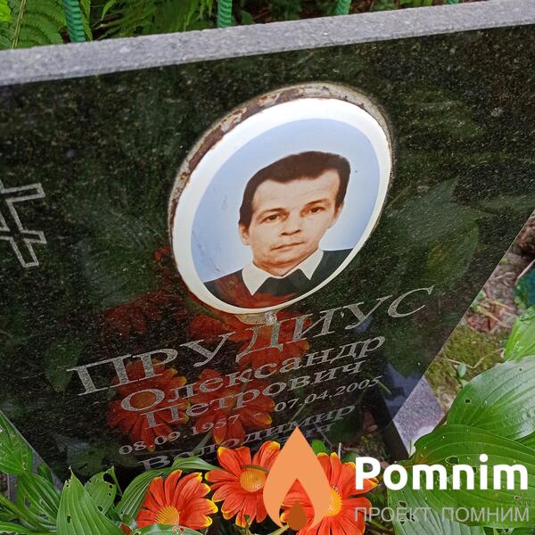 Прудиус Александ Петрович