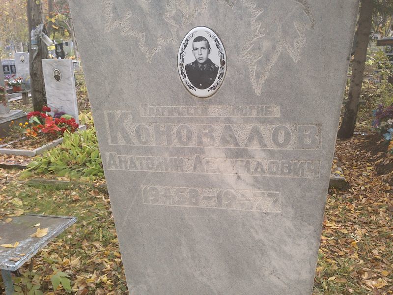 Коновалов