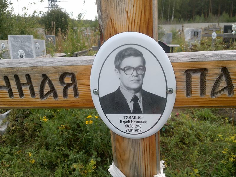 Тумашев