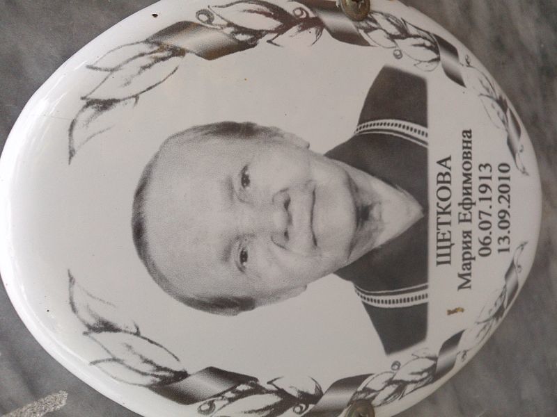 Щеткова