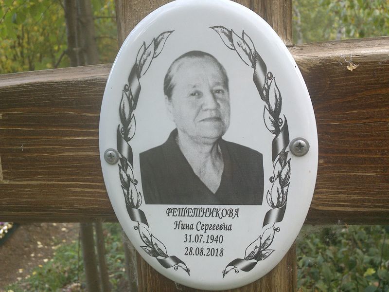 Решетникова
