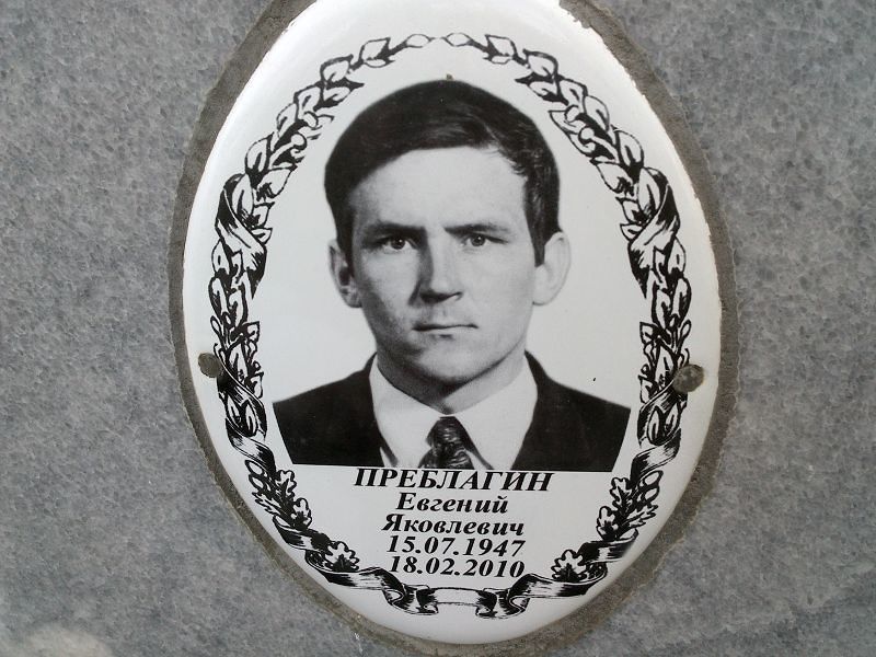 Преблагин