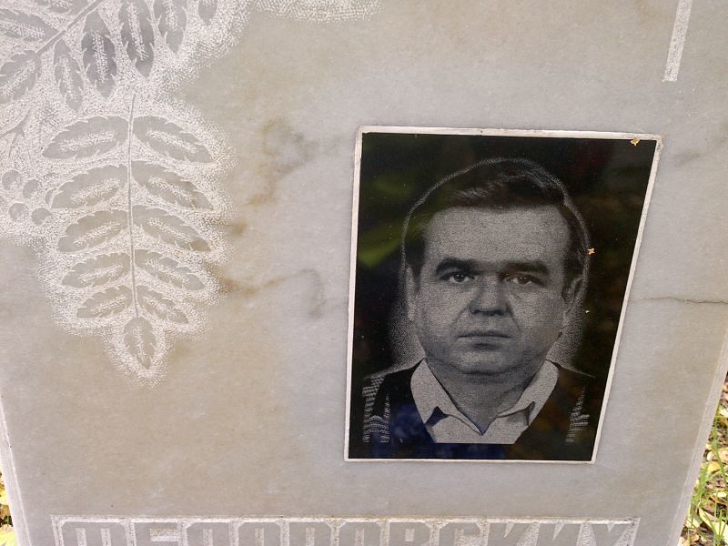 Федоровских