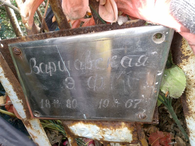 Э Варшавская Ф