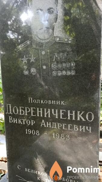Добрениченко Виктор Андреевич