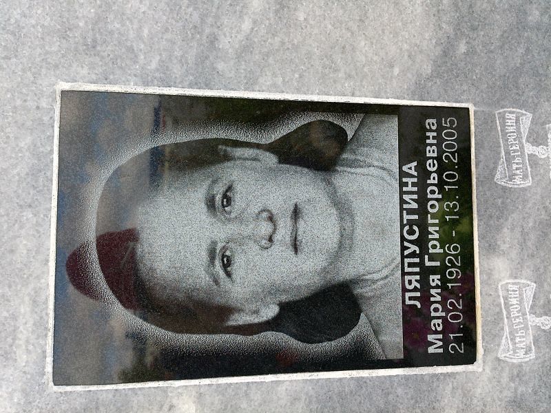 Ляпустина