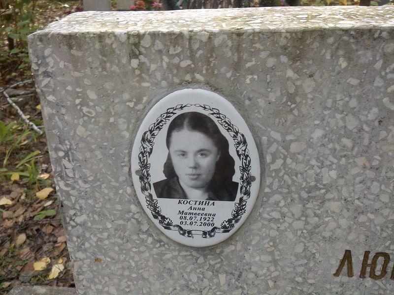 Костина