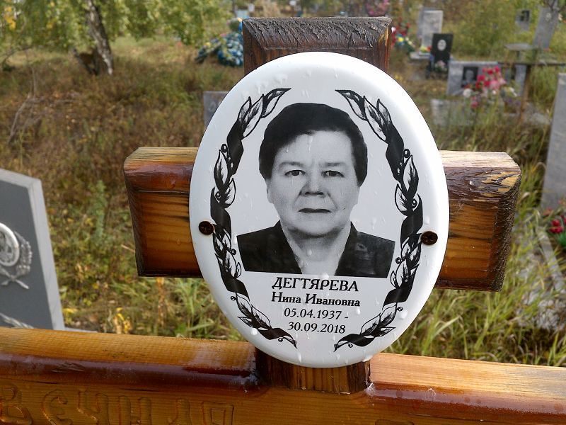 Дегтярева