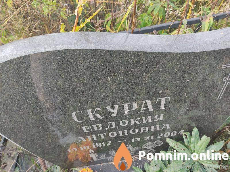 Скурат Евдокия Антоновна
