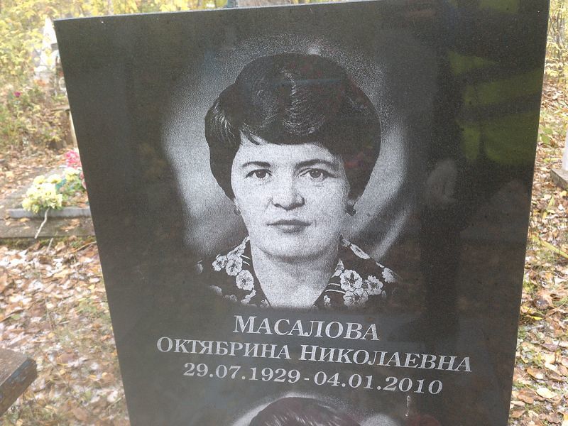Октябрина Масалова Николаевна