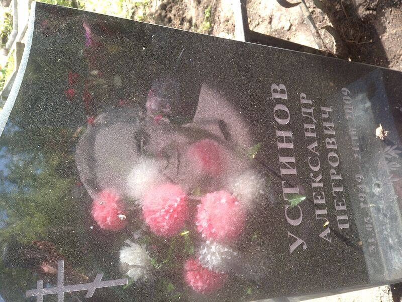 Устинов