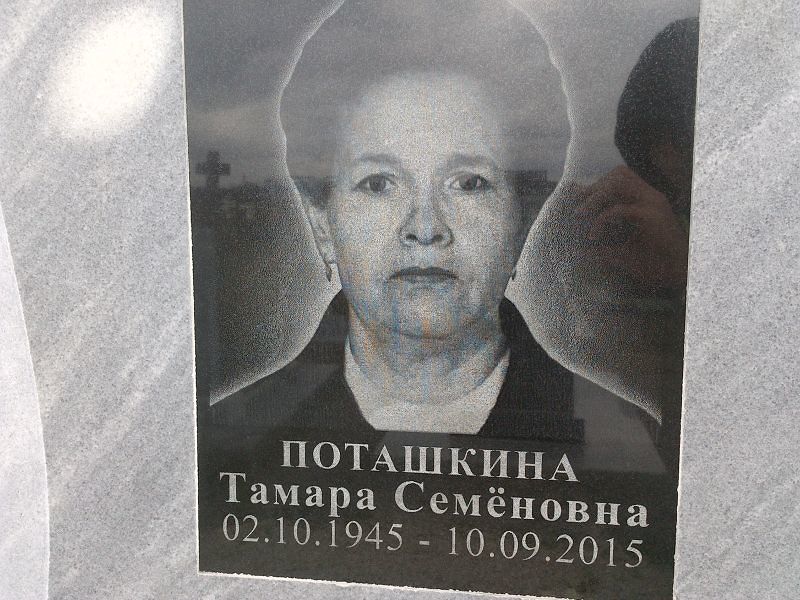 Поташкина