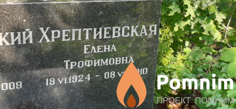 Хрептиевская Елена Трофимовна