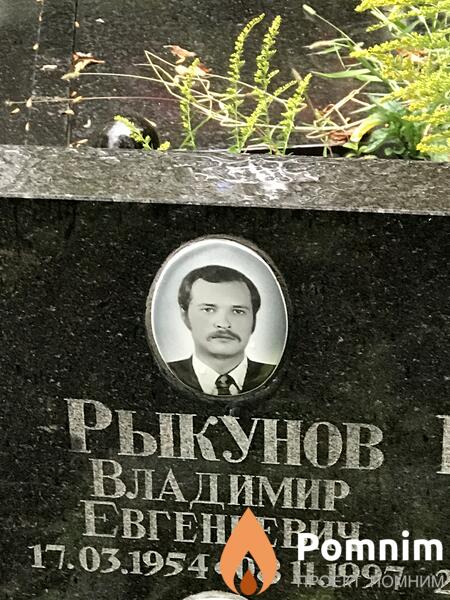 Рыкунов Владимир Евгеньевич