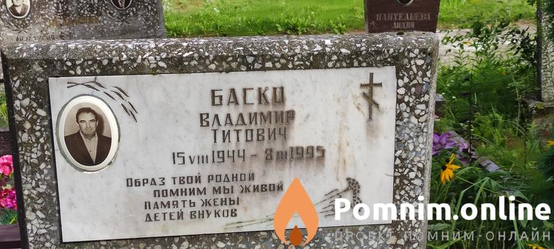 Баско Владимир Титович