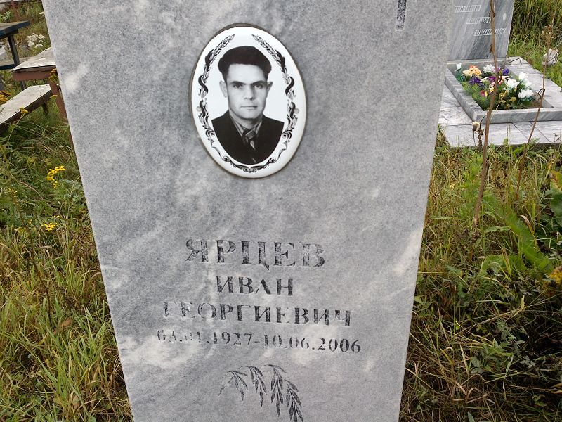 Ярцев