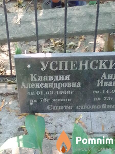 Успенская Клавдия Александровна