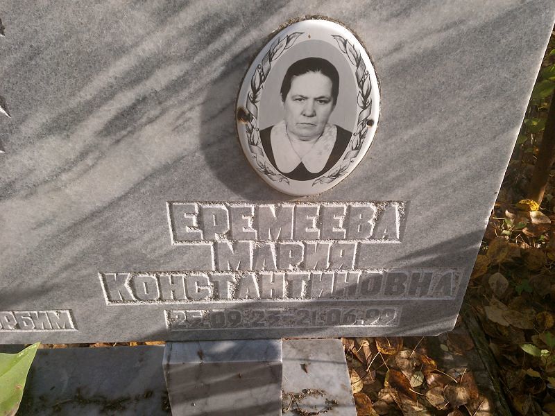 Еремеева