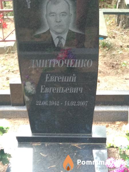 Дмитроченко Евгений Евгеньевич