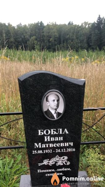 Бобла Иван Матвеевич