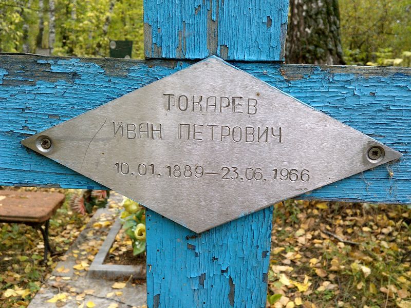 Токарев