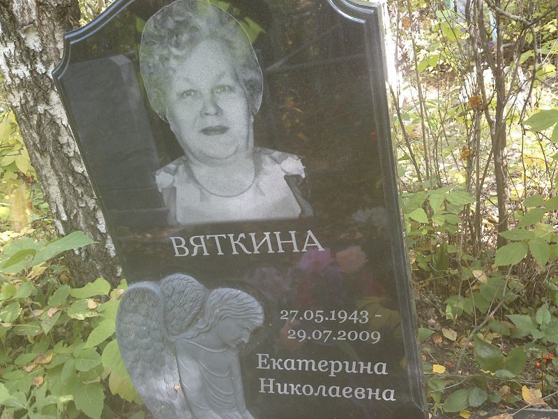 Вяткина