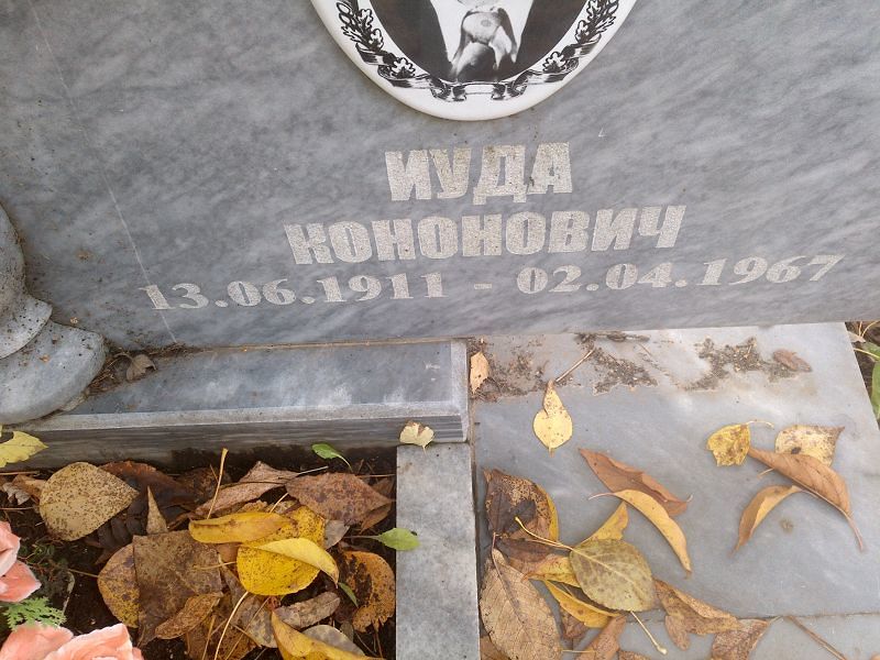 Кононович Иуда (неопознанное