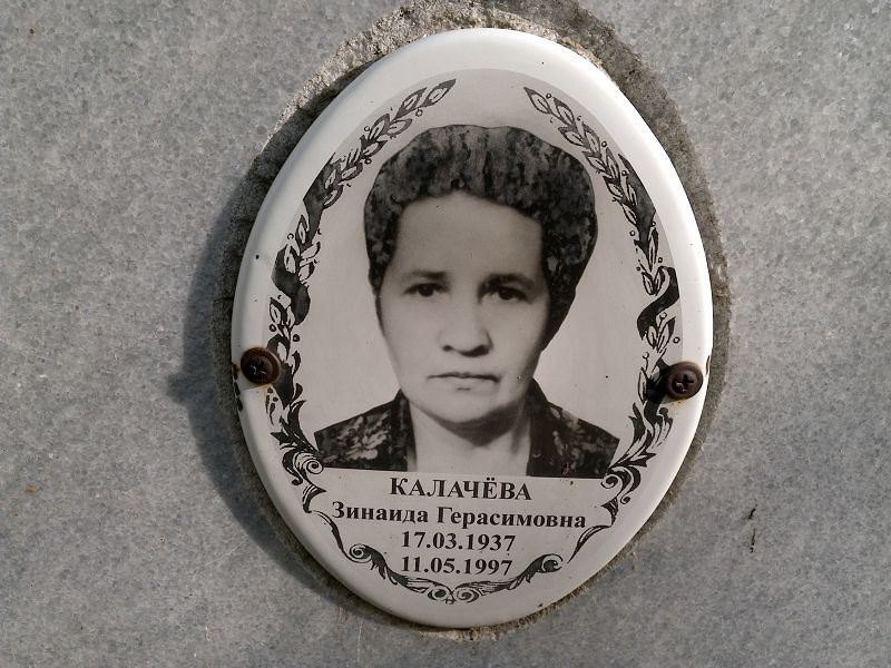 Калачёва