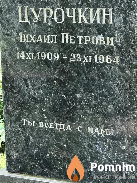 Цурочкин Михаил Петрович