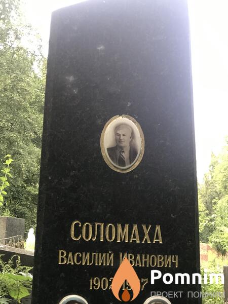Соломаха Василий Иванович