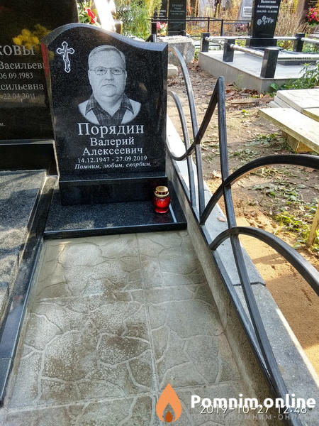 Порядин Валерий Алексеевич