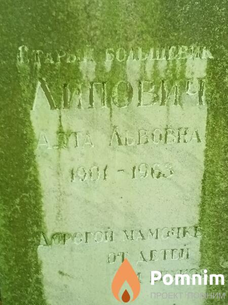 Липович Алта Львовна