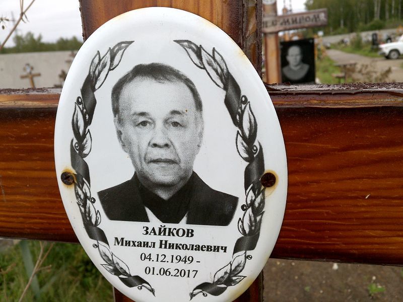 Зайков