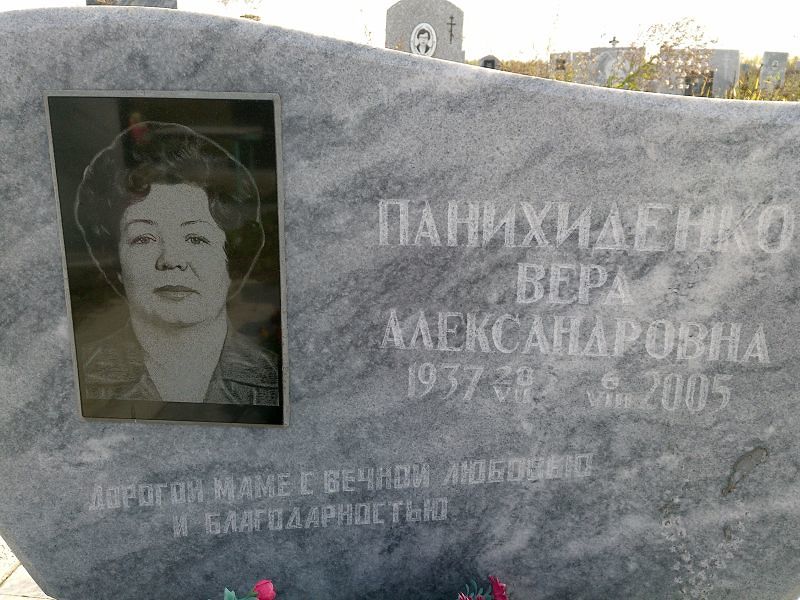 Панихиденко