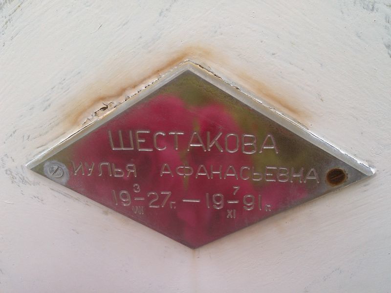 Иулья Шестакова Афанасьевна