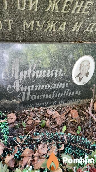 Лившиц Анатолий Иосифович