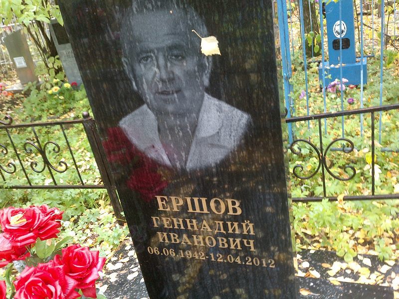 Ершов