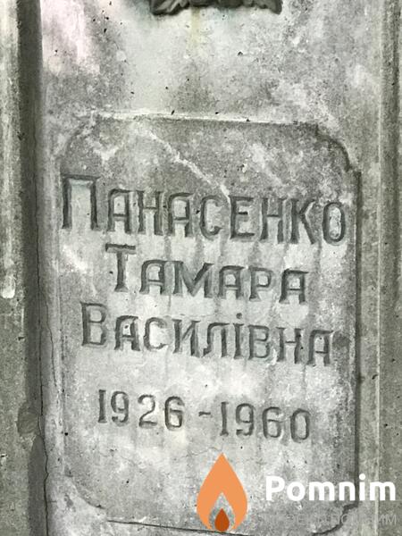 Панасенко Tамара Васильевна