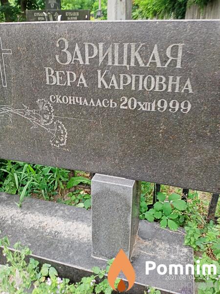 Зарицкая Вера Карповна