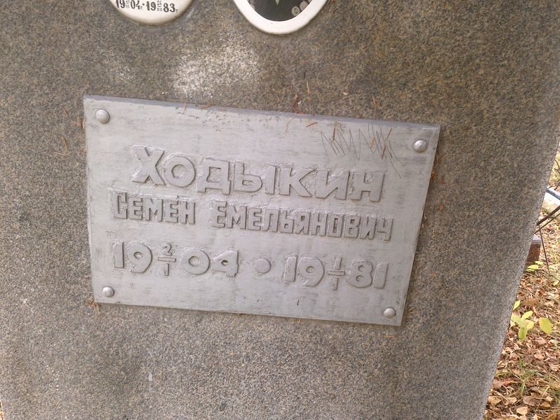Семен Ходыкин Емельянович