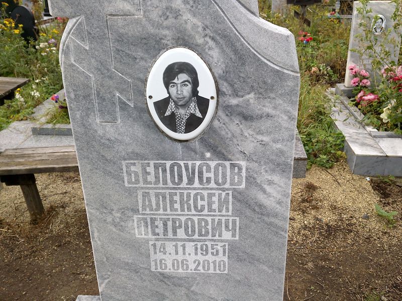 Белоусов