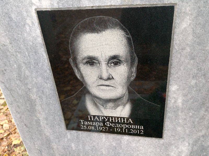Парунина