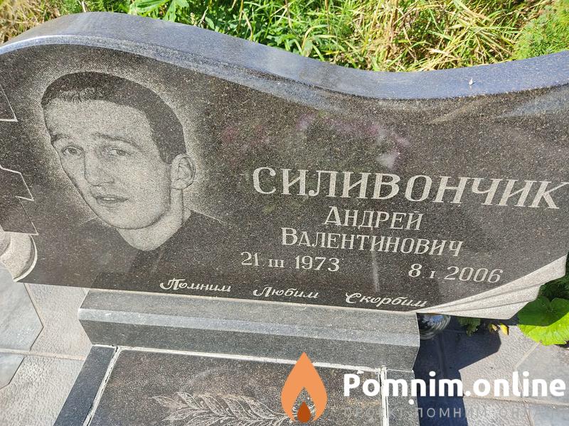 Силивончик Андрей Валентинович
