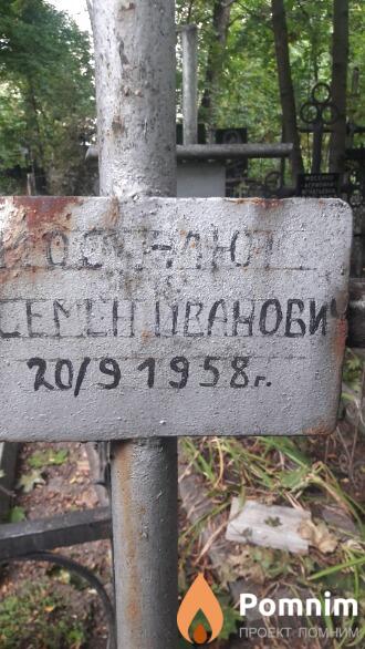 Посталюк Семен Иванович