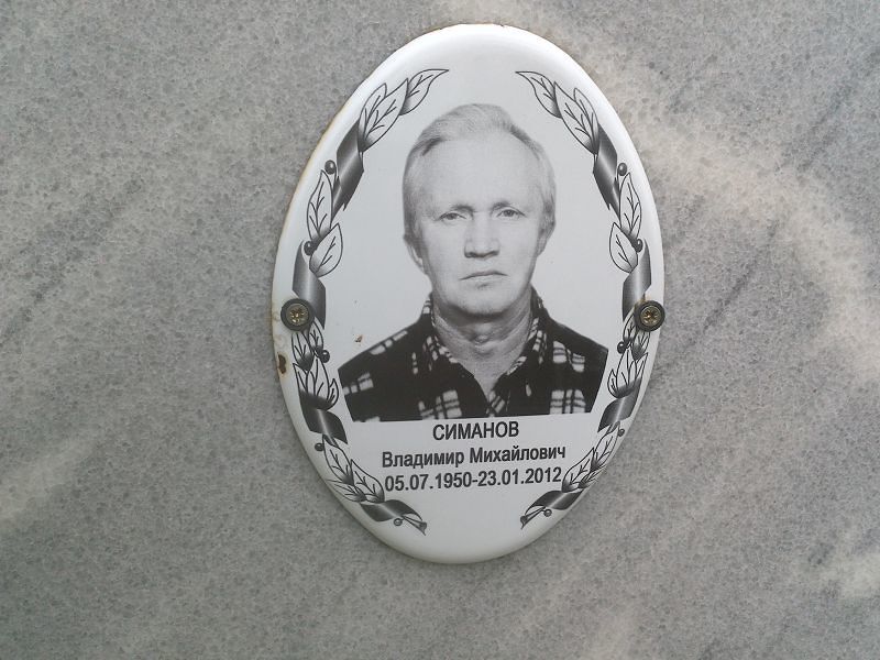 Симанов
