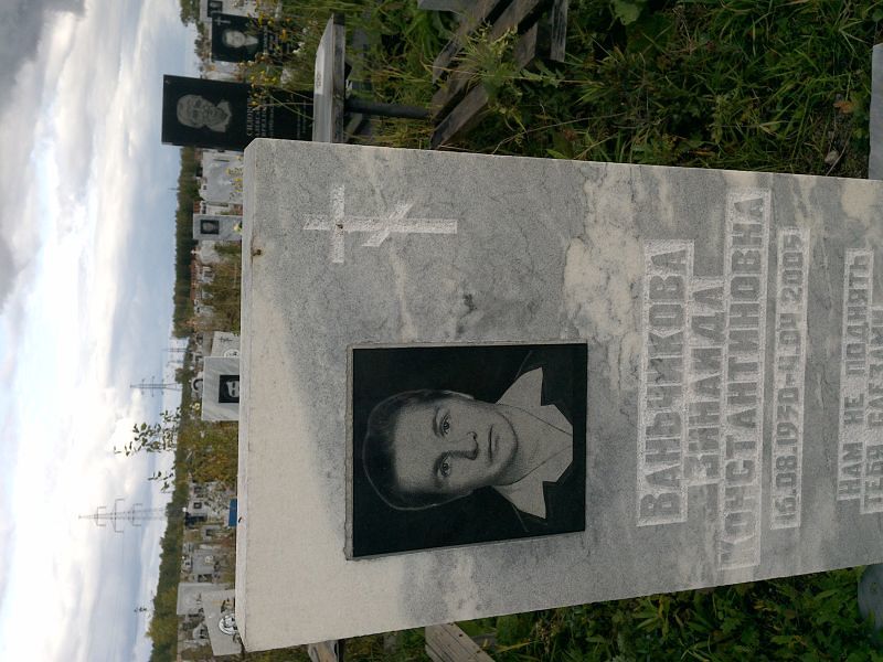 Ваньчикова