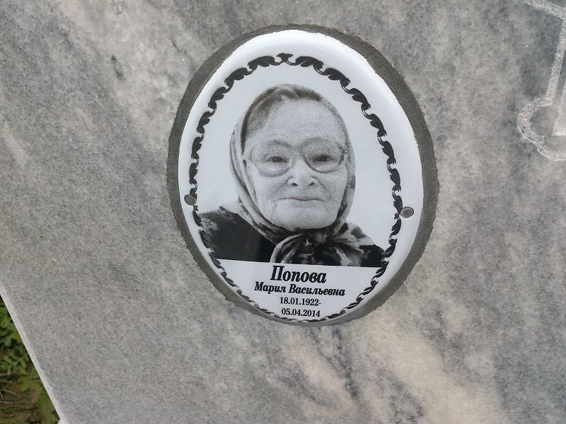 Попова