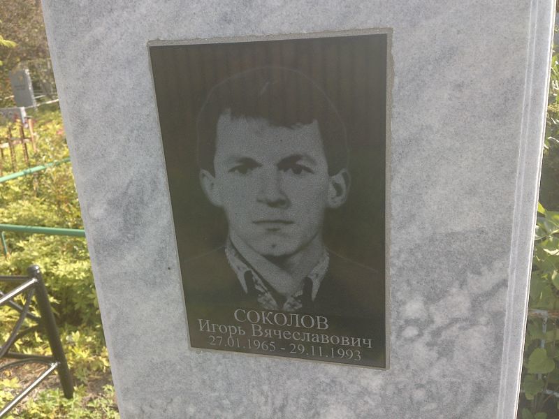 Соколов